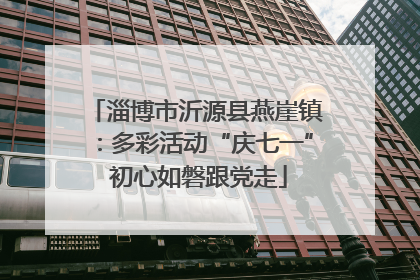 淄博市沂源县燕崖镇：多彩活动“庆七一” 初心如磐跟党走