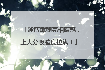 淄博蹴鞠亮相欧冠，上大分吸睛度拉满！