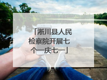 淅川县人民检察院开展七个一庆七一