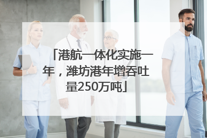 港航一体化实施一年，潍坊港年增吞吐量250万吨