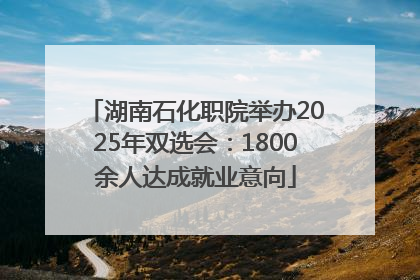 湖南石化职院举办2025年双选会：1800余人达成就业意向