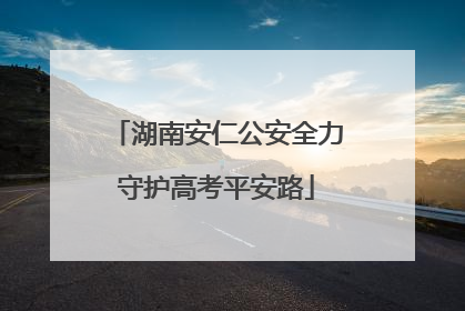 湖南安仁公安全力守护高考平安路