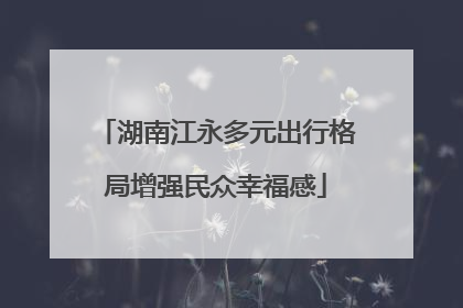 湖南江永多元出行格局增强民众幸福感