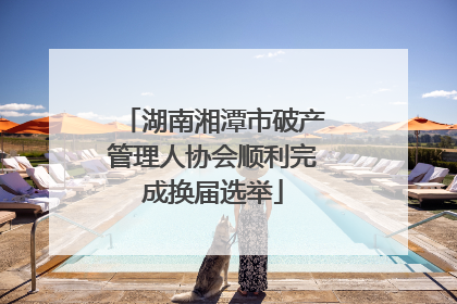 湖南湘潭市破产管理人协会顺利完成换届选举