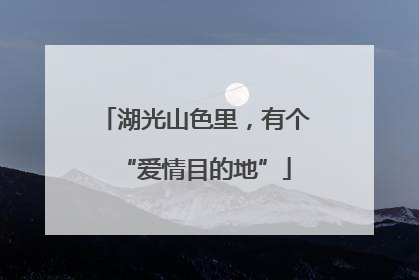 湖光山色里，有个“爱情目的地”
