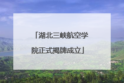 湖北三峡航空学院正式揭牌成立