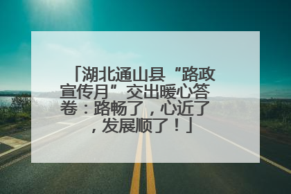 湖北通山县“路政宣传月”交出暖心答卷：路畅了，心近了，发展顺了！