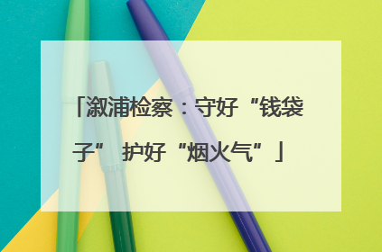 溆浦检察：守好“钱袋子” 护好“烟火气”