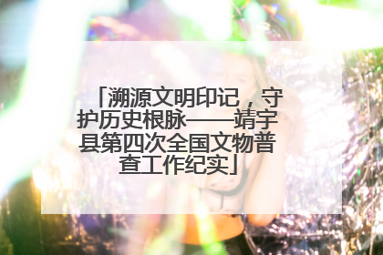 溯源文明印记，守护历史根脉——靖宇县第四次全国文物普查工作纪实