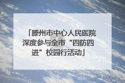 滕州市中心人民医院深度参与全市“四防四进”校园行活动