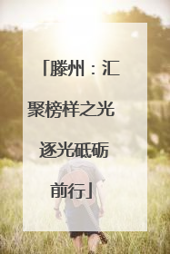 滕州：汇聚榜样之光 逐光砥砺前行