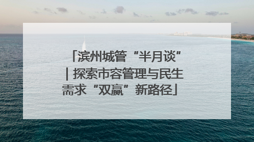 滨州城管“半月谈”｜探索市容管理与民生需求“双赢”新路径