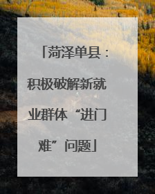菏泽单县：积极破解新就业群体“进门难”问题