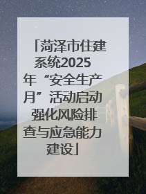 菏泽市住建系统2025年“安全生产月”活动启动 强化风险排查与应急能力建设