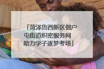 菏泽鲁西新区佃户屯街道织密服务网 助力学子逐梦考场