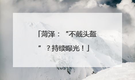 菏泽：“不戴头盔”？持续曝光！