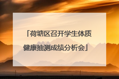 荷塘区召开学生体质健康抽测成绩分析会