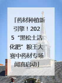 药材种植新引擎！2025“黑松土活化肥”粮王大赛中药材专场闻喜启动