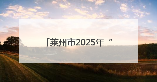 莱州市2025年“筑梦花开”困境女童助学项目捐赠仪式举办