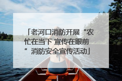 老河口消防开展“农忙在当下 宣传在眼前”消防安全宣传活动