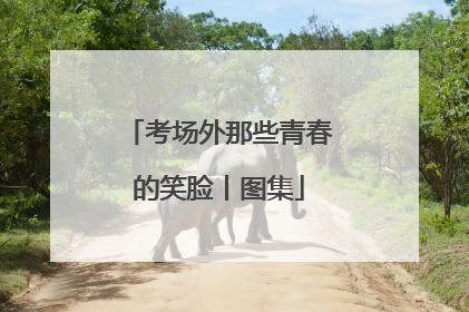 考场外那些青春的笑脸丨图集