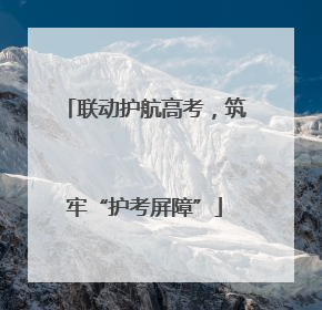 联动护航高考，筑牢“护考屏障”