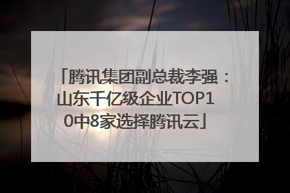 腾讯集团副总裁李强：山东千亿级企业TOP10中8家选择腾讯云