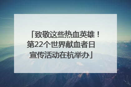 致敬这些热血英雄！第22个世界献血者日宣传活动在杭举办