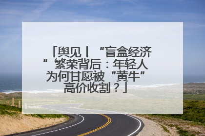 舆见丨“盲盒经济”繁荣背后：年轻人为何甘愿被“黄牛”高价收割？