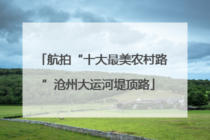 航拍“十大最美农村路”沧州大运河堤顶路