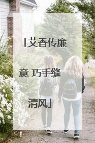 艾香传廉意 巧手缝清风