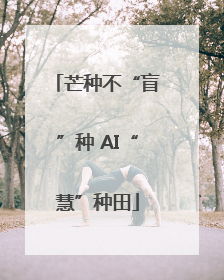 芒种不“盲”种 AI“慧”种田
