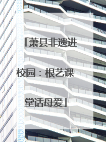 萧县非遗进校园：根艺课堂话母爱