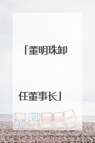董明珠卸任董事长