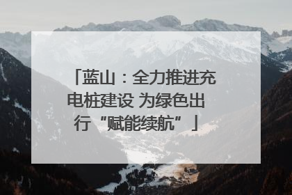 蓝山：全力推进充电桩建设 为绿色出行“赋能续航”