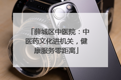 薛城区中医院：中医药文化进机关，健康服务零距离