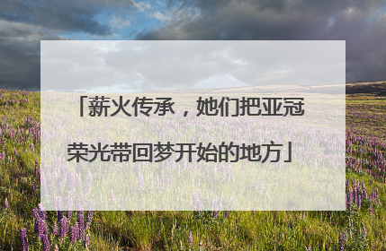 薪火传承，她们把亚冠荣光带回梦开始的地方
