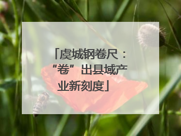 虞城钢卷尺：“卷”出县域产业新刻度