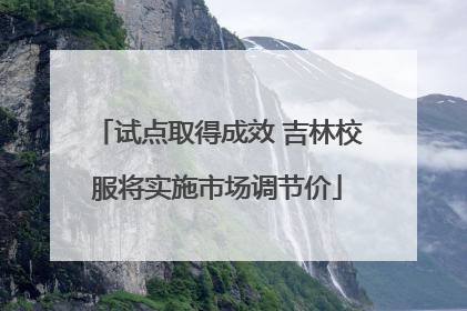 试点取得成效 吉林校服将实施市场调节价
