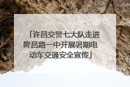 许昌交警七大队走进隆昌路一中开展暑期电动车交通安全宣传