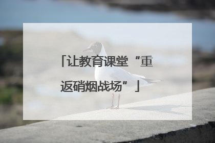 让教育课堂“重返硝烟战场”