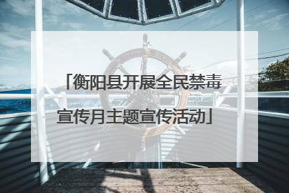 衡阳县开展全民禁毒宣传月主题宣传活动