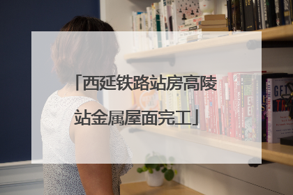 西延铁路站房高陵站金属屋面完工