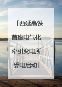 西延高铁首座电气化牵引变电所受电启动