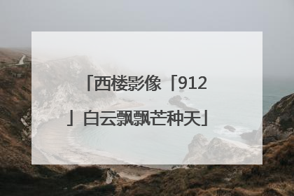 西楼影像「912」白云飘飘芒种天