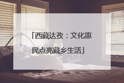 西藏达孜：文化惠民点亮藏乡生活