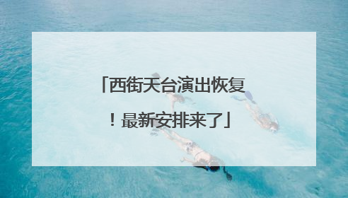 西街天台演出恢复！最新安排来了