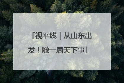 视平线｜从山东出发！瞰一周天下事