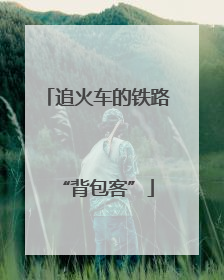 追火车的铁路“背包客”