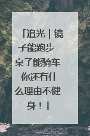 追光｜镜子能跑步 桌子能骑车 你还有什么理由不健身！